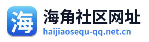 海角社区网址